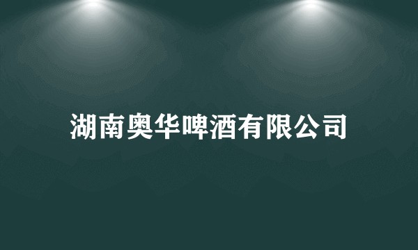 湖南奥华啤酒有限公司