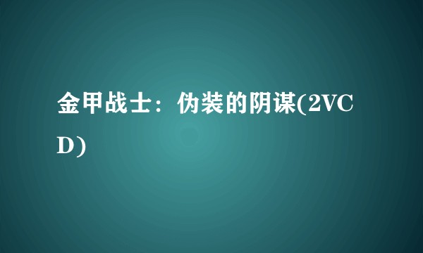 金甲战士：伪装的阴谋(2VCD)