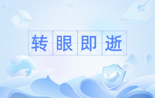 转眼即逝