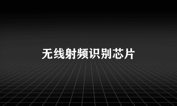 无线射频识别芯片
