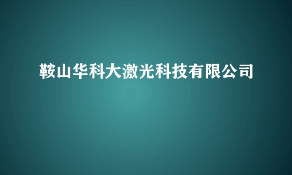 鞍山华科大激光科技有限公司