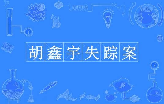 胡鑫宇失踪案