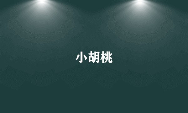 小胡桃