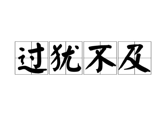 过犹不及（汉语成语）