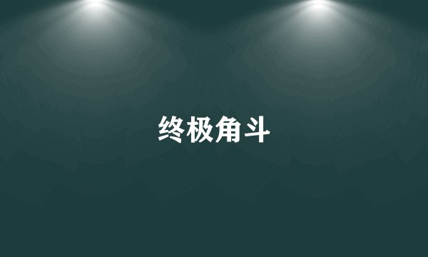 终极角斗