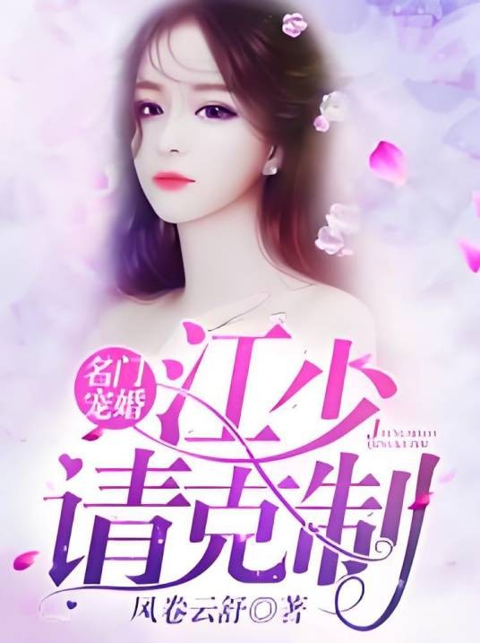 名门宠婚：江少，请克制