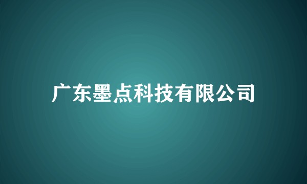 广东墨点科技有限公司