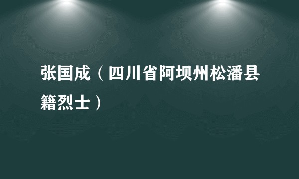 张国成（四川省阿坝州松潘县籍烈士）