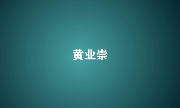 黄业崇