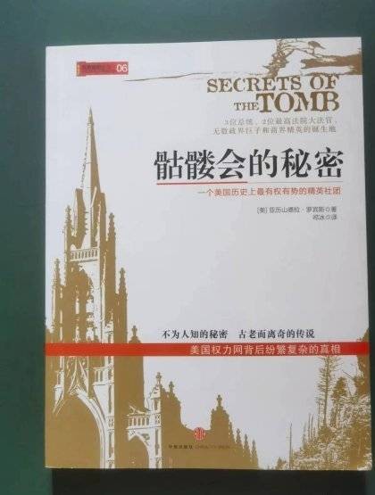 骷髅会的秘密