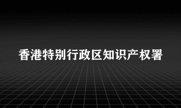 香港特别行政区知识产权署