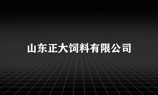 山东正大饲料有限公司