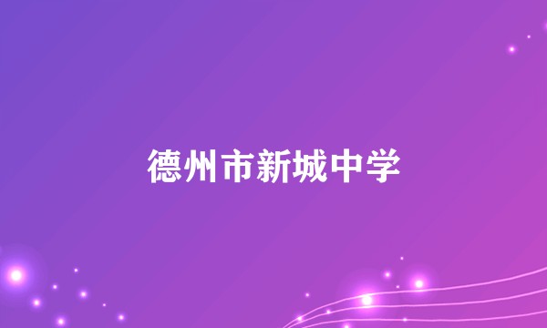 德州市新城中学