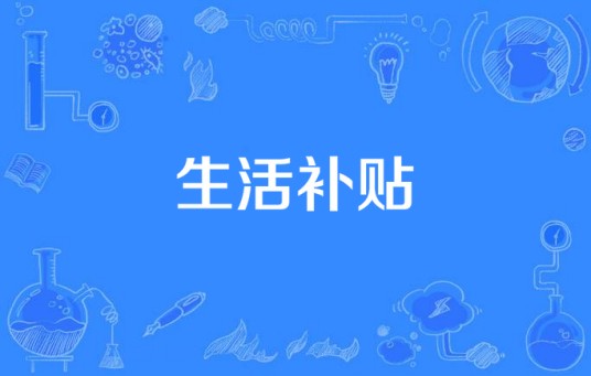 生活补贴