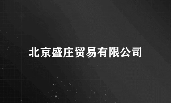 北京盛庄贸易有限公司