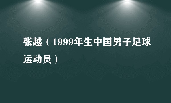 张越（1999年生中国男子足球运动员）