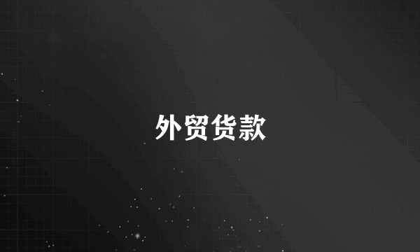 外贸货款