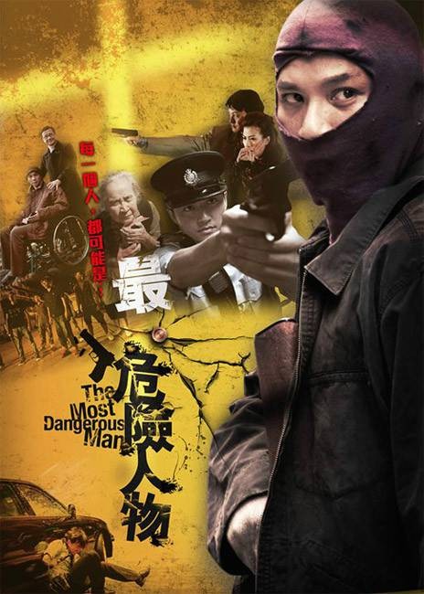 最危险人物