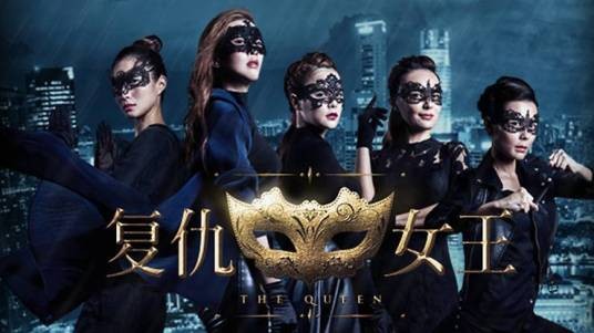 复仇女王（2016年新加坡电视剧哇哇映画制作）