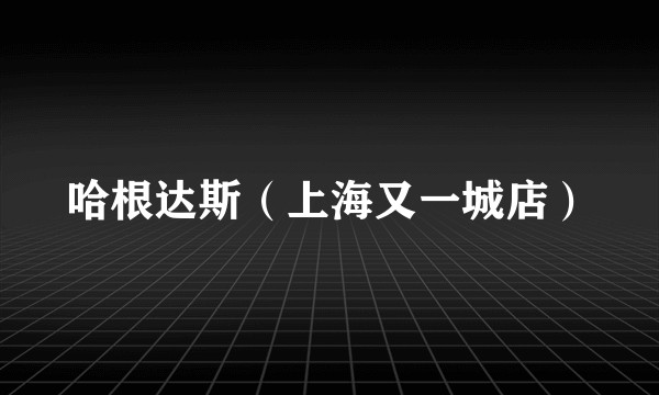 哈根达斯（上海又一城店）