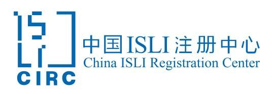 中国ISLI注册中心