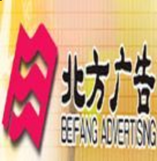山东北方广告有限公司