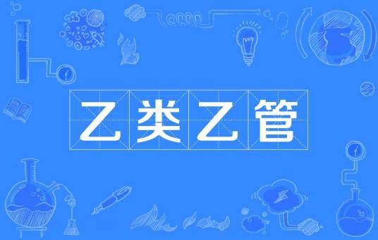 乙类乙管