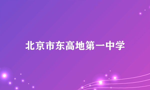 北京市东高地第一中学