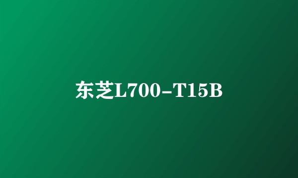 东芝L700-T15B