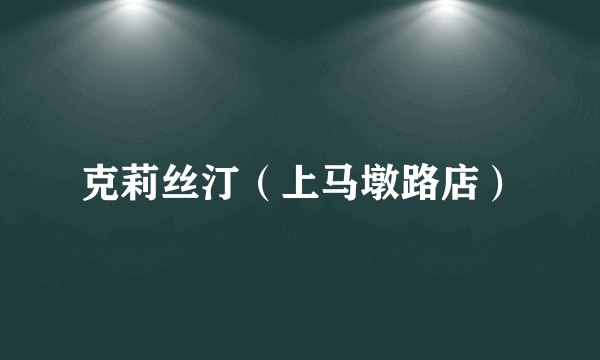 克莉丝汀（上马墩路店）