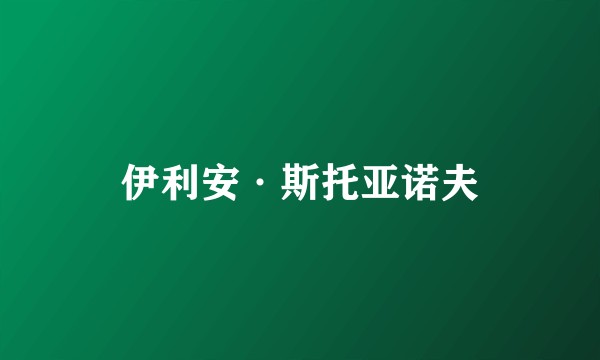 伊利安·斯托亚诺夫
