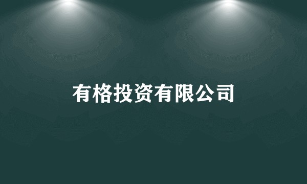 有格投资有限公司