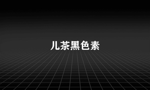 儿茶黑色素
