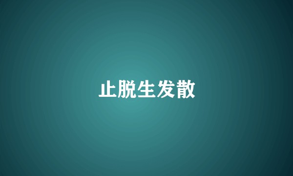 止脱生发散