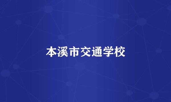 本溪市交通学校