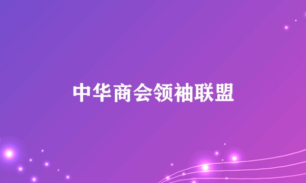 中华商会领袖联盟