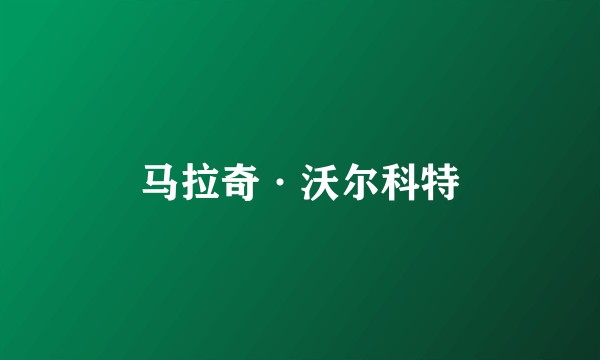 马拉奇·沃尔科特