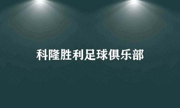 科隆胜利足球俱乐部
