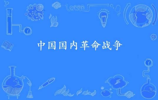 中国国内革命战争