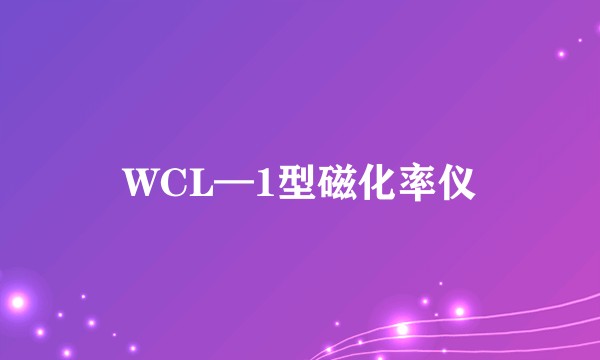WCL—1型磁化率仪