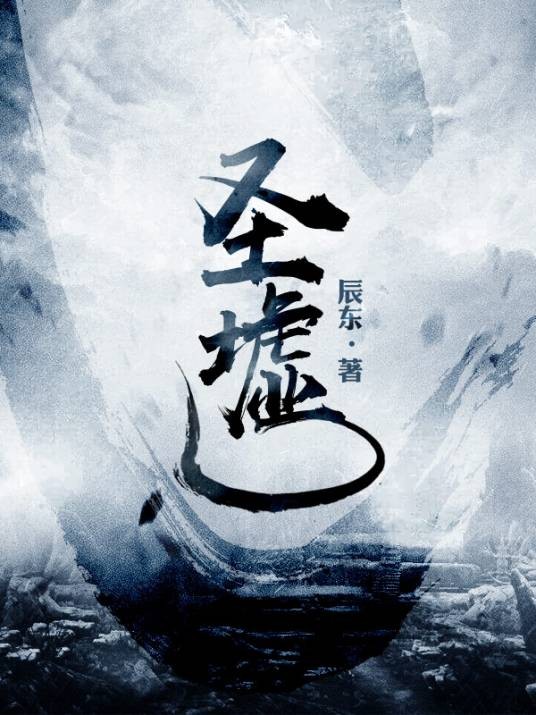 圣墟（辰东所著东方玄幻小说）