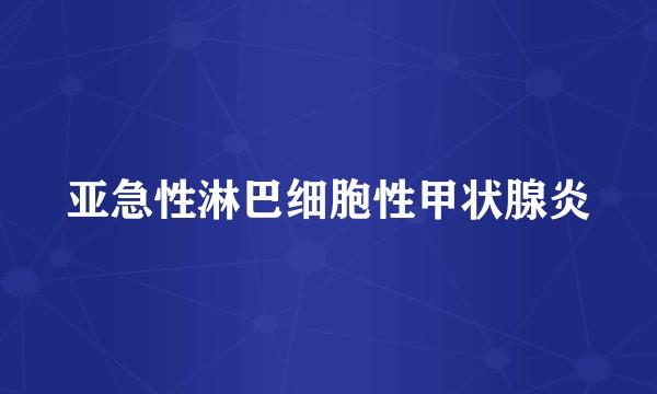 亚急性淋巴细胞性甲状腺炎