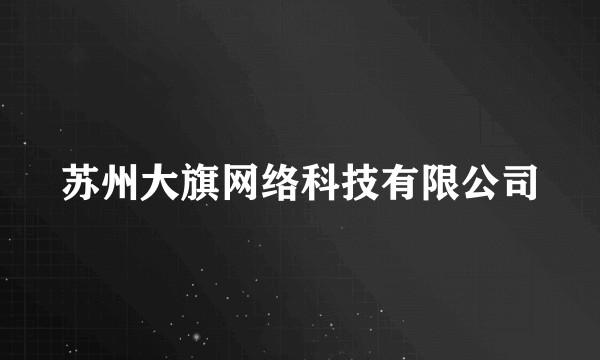苏州大旗网络科技有限公司