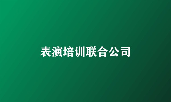 表演培训联合公司