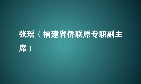 张瑶（福建省侨联原专职副主席）