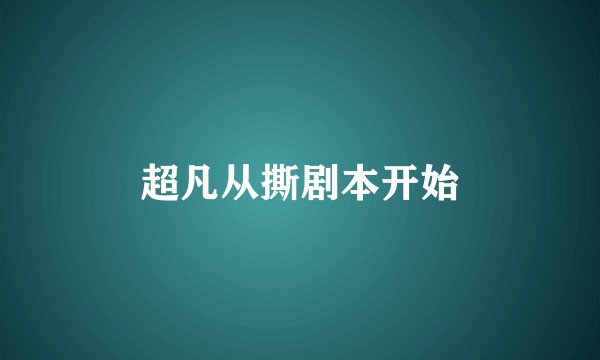 超凡从撕剧本开始