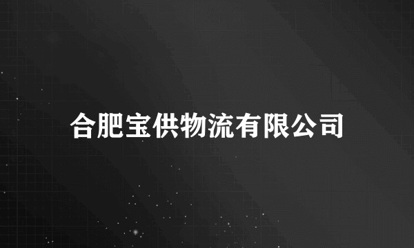 合肥宝供物流有限公司
