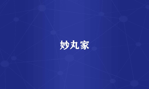 妙丸家