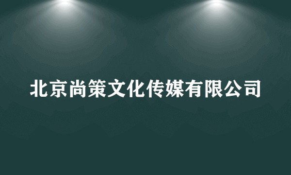 北京尚策文化传媒有限公司