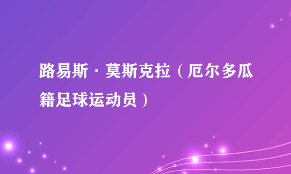 路易斯·莫斯克拉（厄尔多瓜籍足球运动员）